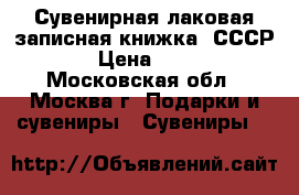  Сувенирная лаковая записная книжка (СССР) › Цена ­ 300 - Московская обл., Москва г. Подарки и сувениры » Сувениры   